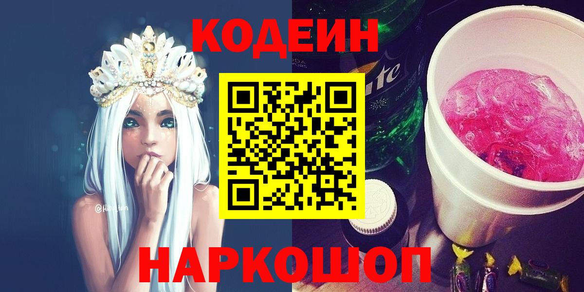 Codein напиток Lean (лин) Кузнецк