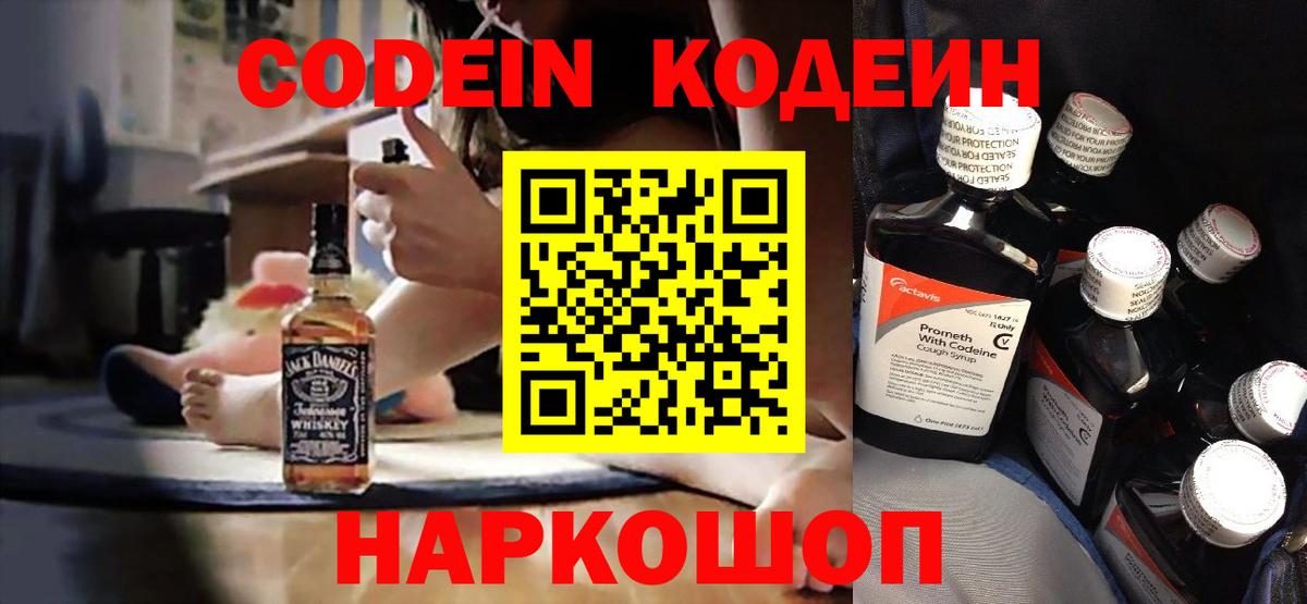 Кодеиновый сироп Lean Purple Drank  Вход с VPN  Кузнецк 